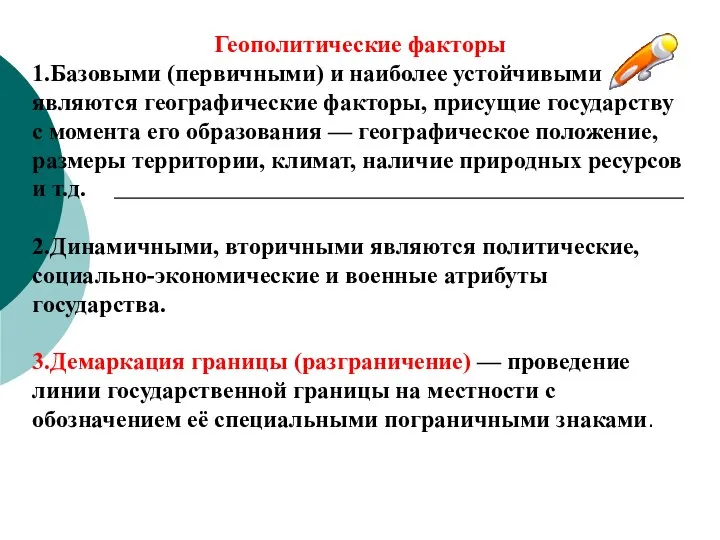 Геополитические факторы 1.Базовыми (первичными) и наиболее устойчивыми являются географические факторы, присущие государству