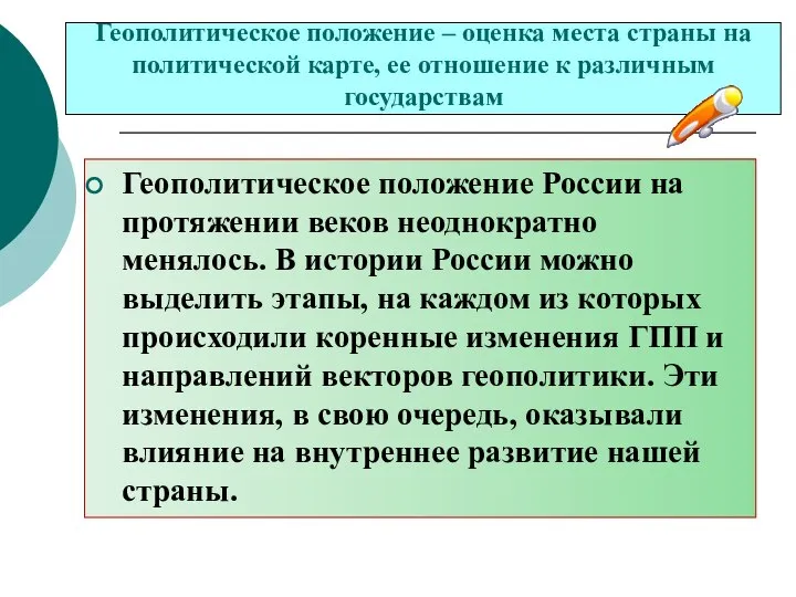 Геополитическое положение – оценка места страны на политической карте, ее отношение к