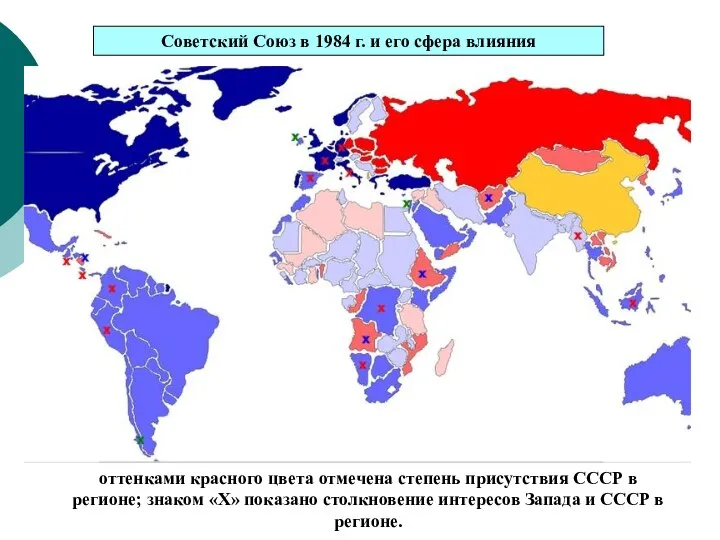 Советский Союз в 1984 г. и его сфера влияния оттенками красного цвета