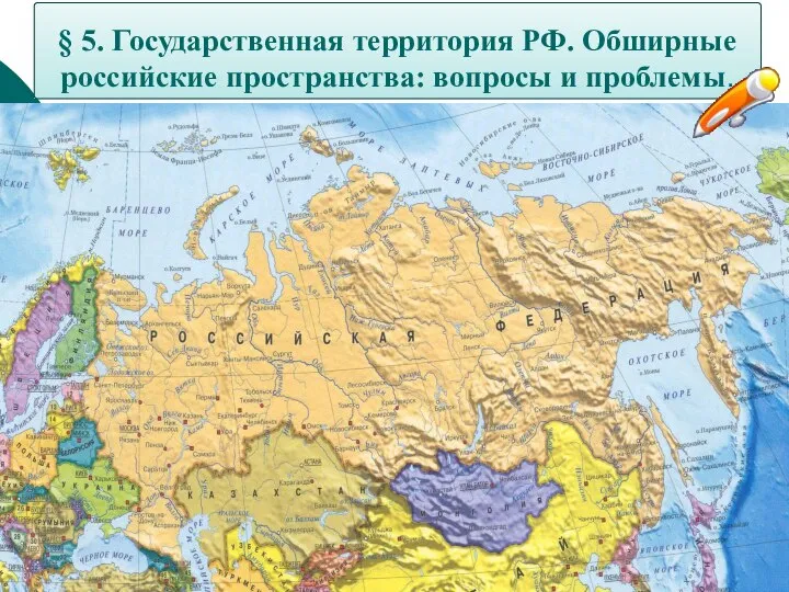 § 5. Государственная территория РФ. Обширные российские пространства: вопросы и проблемы.