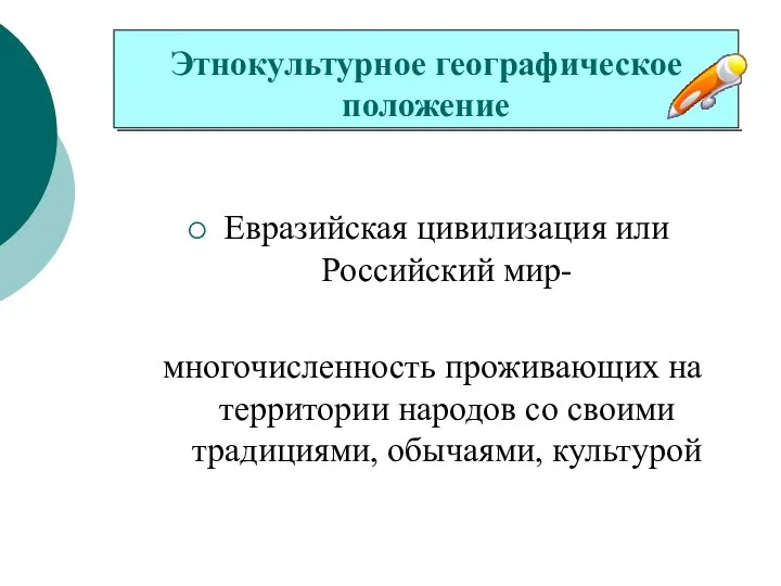 Этнокультурное географическое положение Евразийская цивилизация или Российский мир- многочисленность проживающих на территории