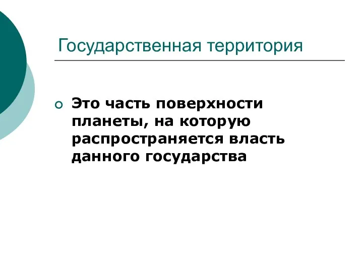 Государственная территория Это часть поверхности планеты, на которую распространяется власть данного государства