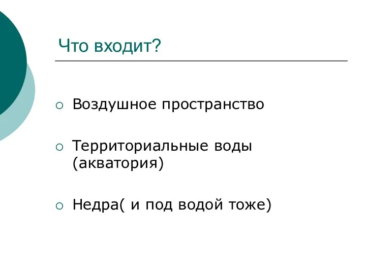 Что входит? Воздушное пространство Территориальные воды(акватория) Недра( и под водой тоже)