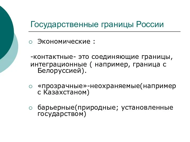 Государственные границы России Экономические : -контактные- это соединяющие границы, интеграционные ( например,