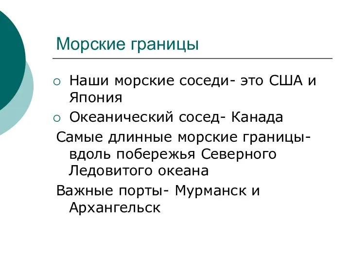 Морские границы Наши морские соседи- это США и Япония Океанический сосед- Канада