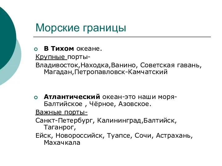 Морские границы В Тихом океане. Крупные порты- Владивосток,Находка,Ванино, Советская гавань,Магадан,Петропавловск-Камчатский Атлантический океан-это