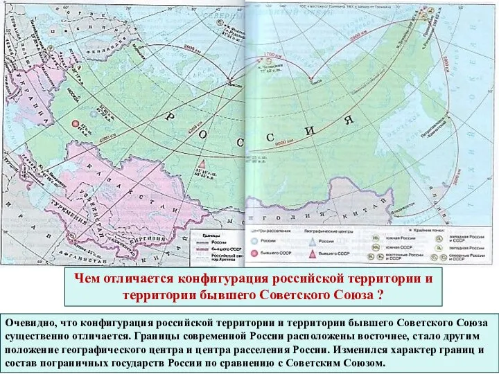 Очевидно, что конфигурация российской территории и территории бывшего Советского Союза существенно отличается.