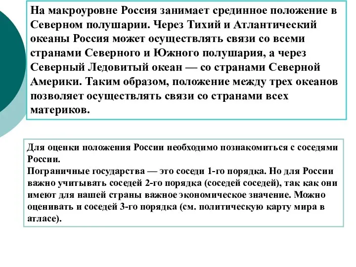 На макроуровне Россия занимает срединное положение в Северном полушарии. Через Тихий и