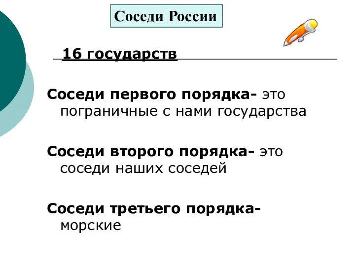 16 государств Соседи первого порядка- это пограничные с нами государства Соседи второго