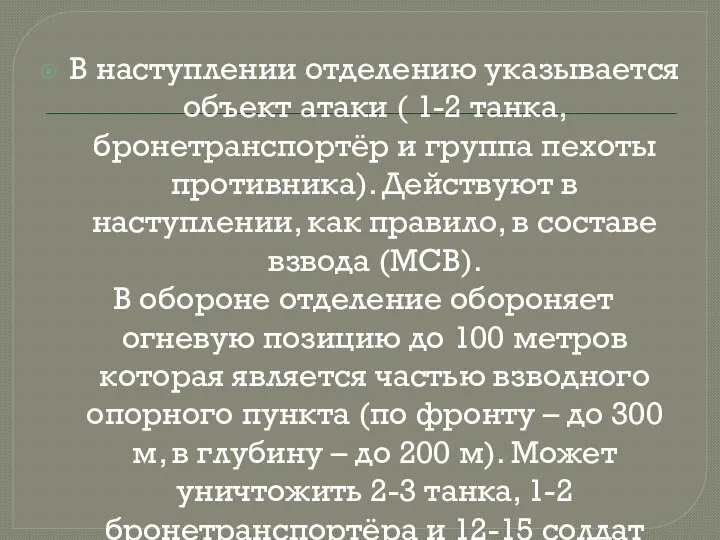 В наступлении отделению указывается объект атаки ( 1-2 танка, бронетранспортёр и группа