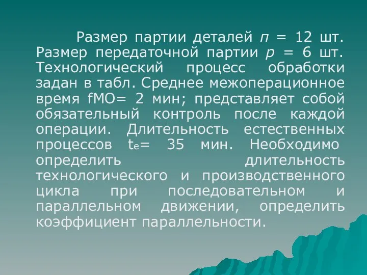 Размер партии деталей п = 12 шт. Размер передаточной партии р =