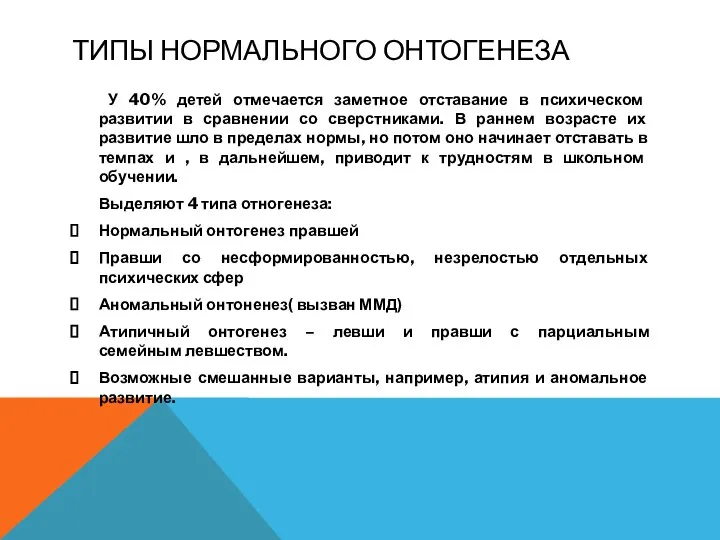 ТИПЫ НОРМАЛЬНОГО ОНТОГЕНЕЗА У 40% детей отмечается заметное отставание в психическом развитии