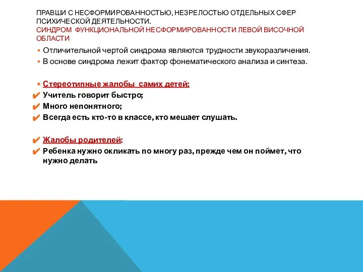 ПРАВШИ С НЕСФОРМИРОВАННОСТЬЮ, НЕЗРЕЛОСТЬЮ ОТДЕЛЬНЫХ СФЕР ПСИХИЧЕСКОЙ ДЕЯТЕЛЬНОСТИ. СИНДРОМ ФУНКЦИОНАЛЬНОЙ НЕСФОРМИРОВАННОСТИ ЛЕВОЙ