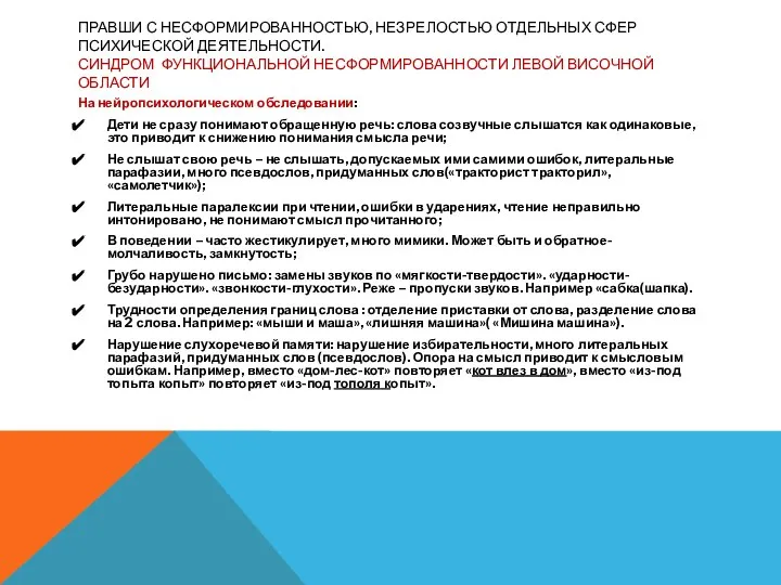 ПРАВШИ С НЕСФОРМИРОВАННОСТЬЮ, НЕЗРЕЛОСТЬЮ ОТДЕЛЬНЫХ СФЕР ПСИХИЧЕСКОЙ ДЕЯТЕЛЬНОСТИ. СИНДРОМ ФУНКЦИОНАЛЬНОЙ НЕСФОРМИРОВАННОСТИ ЛЕВОЙ