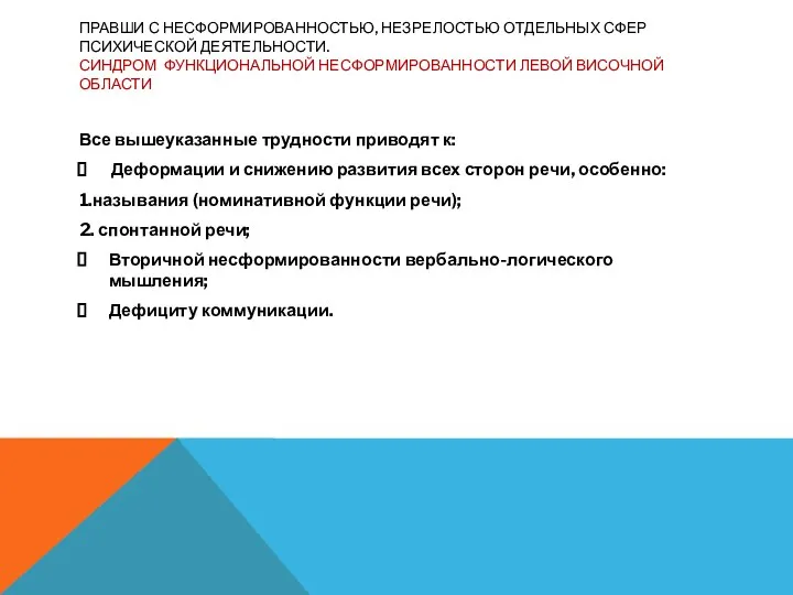 ПРАВШИ С НЕСФОРМИРОВАННОСТЬЮ, НЕЗРЕЛОСТЬЮ ОТДЕЛЬНЫХ СФЕР ПСИХИЧЕСКОЙ ДЕЯТЕЛЬНОСТИ. СИНДРОМ ФУНКЦИОНАЛЬНОЙ НЕСФОРМИРОВАННОСТИ ЛЕВОЙ