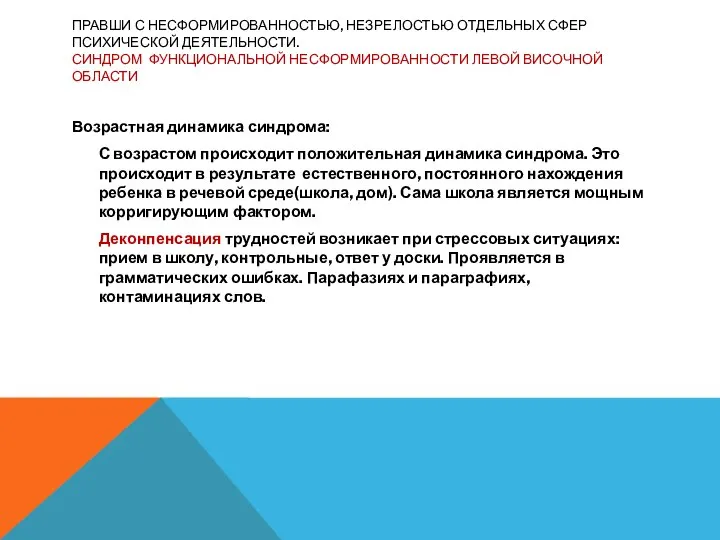 ПРАВШИ С НЕСФОРМИРОВАННОСТЬЮ, НЕЗРЕЛОСТЬЮ ОТДЕЛЬНЫХ СФЕР ПСИХИЧЕСКОЙ ДЕЯТЕЛЬНОСТИ. СИНДРОМ ФУНКЦИОНАЛЬНОЙ НЕСФОРМИРОВАННОСТИ ЛЕВОЙ