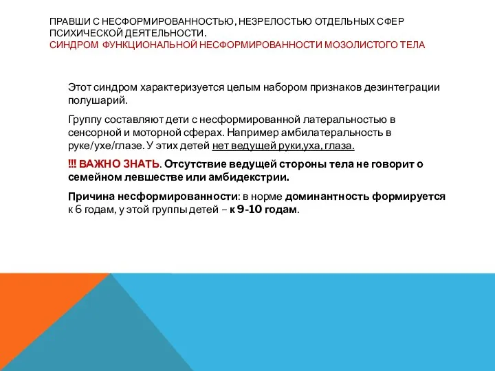 ПРАВШИ С НЕСФОРМИРОВАННОСТЬЮ, НЕЗРЕЛОСТЬЮ ОТДЕЛЬНЫХ СФЕР ПСИХИЧЕСКОЙ ДЕЯТЕЛЬНОСТИ. СИНДРОМ ФУНКЦИОНАЛЬНОЙ НЕСФОРМИРОВАННОСТИ МОЗОЛИСТОГО