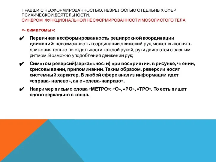 ПРАВШИ С НЕСФОРМИРОВАННОСТЬЮ, НЕЗРЕЛОСТЬЮ ОТДЕЛЬНЫХ СФЕР ПСИХИЧЕСКОЙ ДЕЯТЕЛЬНОСТИ. СИНДРОМ ФУНКЦИОНАЛЬНОЙ НЕСФОРМИРОВАННОСТИ МОЗОЛИСТОГО