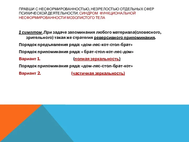 ПРАВШИ С НЕСФОРМИРОВАННОСТЬЮ, НЕЗРЕЛОСТЬЮ ОТДЕЛЬНЫХ СФЕР ПСИХИЧЕСКОЙ ДЕЯТЕЛЬНОСТИ. СИНДРОМ ФУНКЦИОНАЛЬНОЙ НЕСФОРМИРОВАННОСТИ МОЗОЛИСТОГО