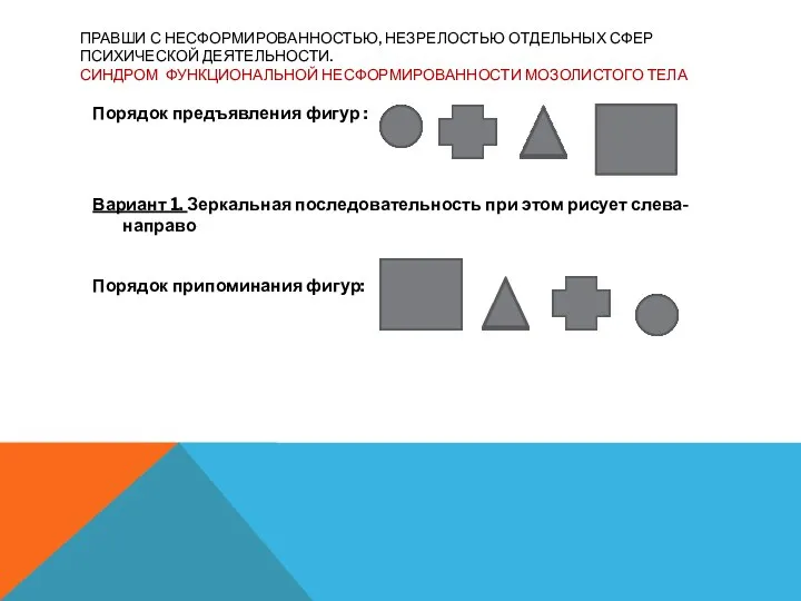 ПРАВШИ С НЕСФОРМИРОВАННОСТЬЮ, НЕЗРЕЛОСТЬЮ ОТДЕЛЬНЫХ СФЕР ПСИХИЧЕСКОЙ ДЕЯТЕЛЬНОСТИ. СИНДРОМ ФУНКЦИОНАЛЬНОЙ НЕСФОРМИРОВАННОСТИ МОЗОЛИСТОГО