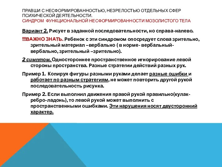 ПРАВШИ С НЕСФОРМИРОВАННОСТЬЮ, НЕЗРЕЛОСТЬЮ ОТДЕЛЬНЫХ СФЕР ПСИХИЧЕСКОЙ ДЕЯТЕЛЬНОСТИ. СИНДРОМ ФУНКЦИОНАЛЬНОЙ НЕСФОРМИРОВАННОСТИ МОЗОЛИСТОГО