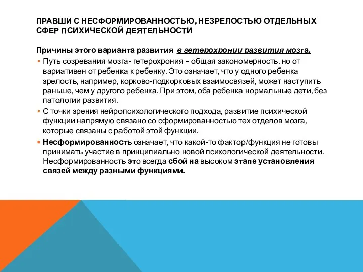 ПРАВШИ С НЕСФОРМИРОВАННОСТЬЮ, НЕЗРЕЛОСТЬЮ ОТДЕЛЬНЫХ СФЕР ПСИХИЧЕСКОЙ ДЕЯТЕЛЬНОСТИ Причины этого варианта развития