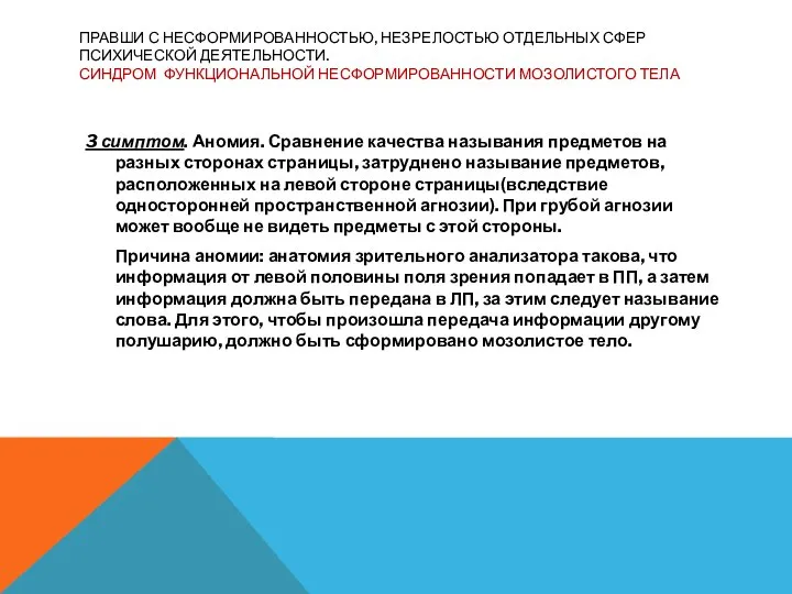 ПРАВШИ С НЕСФОРМИРОВАННОСТЬЮ, НЕЗРЕЛОСТЬЮ ОТДЕЛЬНЫХ СФЕР ПСИХИЧЕСКОЙ ДЕЯТЕЛЬНОСТИ. СИНДРОМ ФУНКЦИОНАЛЬНОЙ НЕСФОРМИРОВАННОСТИ МОЗОЛИСТОГО