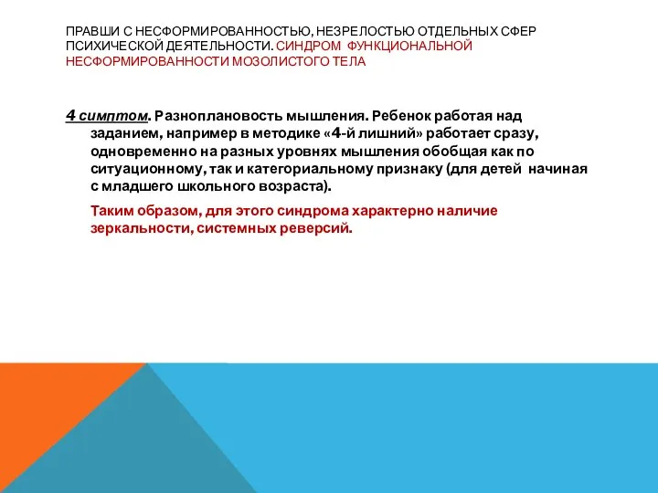 ПРАВШИ С НЕСФОРМИРОВАННОСТЬЮ, НЕЗРЕЛОСТЬЮ ОТДЕЛЬНЫХ СФЕР ПСИХИЧЕСКОЙ ДЕЯТЕЛЬНОСТИ. СИНДРОМ ФУНКЦИОНАЛЬНОЙ НЕСФОРМИРОВАННОСТИ МОЗОЛИСТОГО