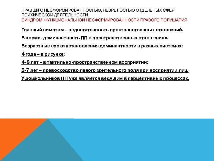 ПРАВШИ С НЕСФОРМИРОВАННОСТЬЮ, НЕЗРЕЛОСТЬЮ ОТДЕЛЬНЫХ СФЕР ПСИХИЧЕСКОЙ ДЕЯТЕЛЬНОСТИ. СИНДРОМ ФУНКЦИОНАЛЬНОЙ НЕСФОРМИРОВАННОСТИ ПРАВОГО