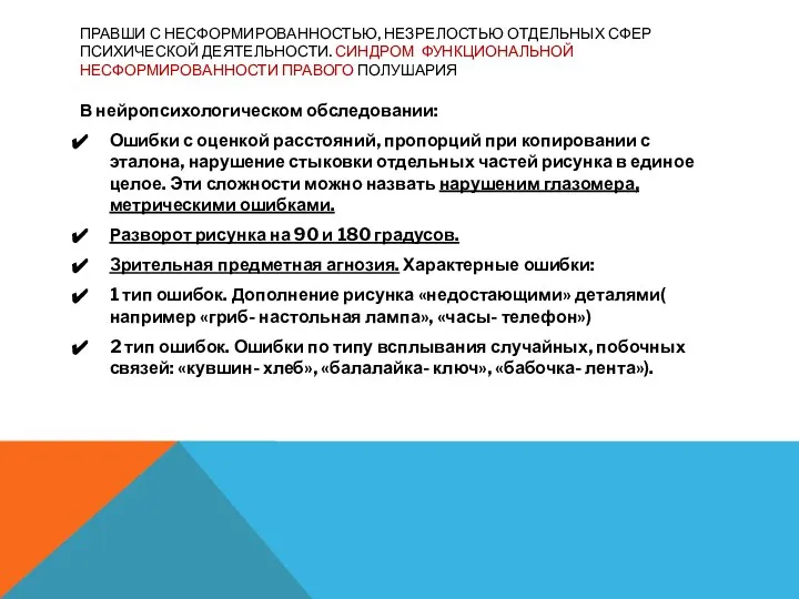 ПРАВШИ С НЕСФОРМИРОВАННОСТЬЮ, НЕЗРЕЛОСТЬЮ ОТДЕЛЬНЫХ СФЕР ПСИХИЧЕСКОЙ ДЕЯТЕЛЬНОСТИ. СИНДРОМ ФУНКЦИОНАЛЬНОЙ НЕСФОРМИРОВАННОСТИ ПРАВОГО