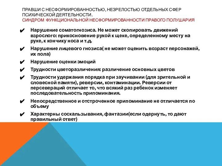 ПРАВШИ С НЕСФОРМИРОВАННОСТЬЮ, НЕЗРЕЛОСТЬЮ ОТДЕЛЬНЫХ СФЕР ПСИХИЧЕСКОЙ ДЕЯТЕЛЬНОСТИ. СИНДРОМ ФУНКЦИОНАЛЬНОЙ НЕСФОРМИРОВАННОСТИ ПРАВОГО