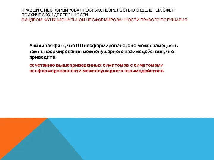 ПРАВШИ С НЕСФОРМИРОВАННОСТЬЮ, НЕЗРЕЛОСТЬЮ ОТДЕЛЬНЫХ СФЕР ПСИХИЧЕСКОЙ ДЕЯТЕЛЬНОСТИ. СИНДРОМ ФУНКЦИОНАЛЬНОЙ НЕСФОРМИРОВАННОСТИ ПРАВОГО