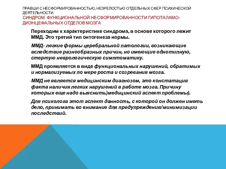 ПРАВШИ С НЕСФОРМИРОВАННОСТЬЮ, НЕЗРЕЛОСТЬЮ ОТДЕЛЬНЫХ СФЕР ПСИХИЧЕСКОЙ ДЕЯТЕЛЬНОСТИ. СИНДРОМ ФУНКЦИОНАЛЬНОЙ НЕСФОРМИРОВАННОСТИ ГИПОТАЛАМО-ДИЭНЦЕФАЛЬНЫХ