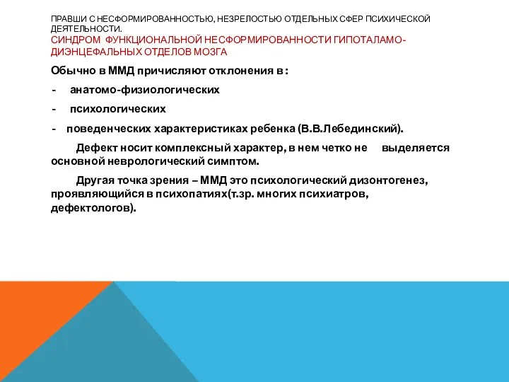 ПРАВШИ С НЕСФОРМИРОВАННОСТЬЮ, НЕЗРЕЛОСТЬЮ ОТДЕЛЬНЫХ СФЕР ПСИХИЧЕСКОЙ ДЕЯТЕЛЬНОСТИ. СИНДРОМ ФУНКЦИОНАЛЬНОЙ НЕСФОРМИРОВАННОСТИ ГИПОТАЛАМО-ДИЭНЦЕФАЛЬНЫХ