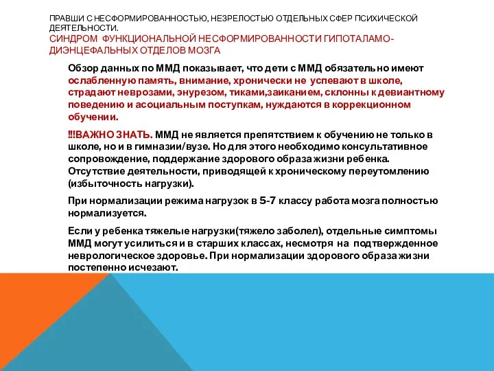 ПРАВШИ С НЕСФОРМИРОВАННОСТЬЮ, НЕЗРЕЛОСТЬЮ ОТДЕЛЬНЫХ СФЕР ПСИХИЧЕСКОЙ ДЕЯТЕЛЬНОСТИ. СИНДРОМ ФУНКЦИОНАЛЬНОЙ НЕСФОРМИРОВАННОСТИ ГИПОТАЛАМО-ДИЭНЦЕФАЛЬНЫХ