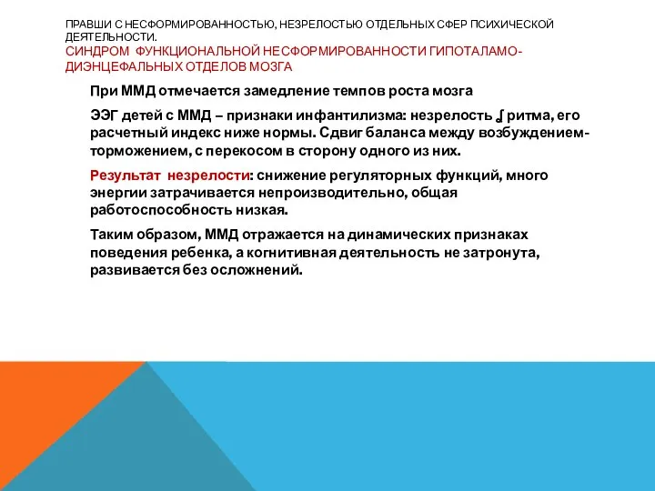 ПРАВШИ С НЕСФОРМИРОВАННОСТЬЮ, НЕЗРЕЛОСТЬЮ ОТДЕЛЬНЫХ СФЕР ПСИХИЧЕСКОЙ ДЕЯТЕЛЬНОСТИ. СИНДРОМ ФУНКЦИОНАЛЬНОЙ НЕСФОРМИРОВАННОСТИ ГИПОТАЛАМО-ДИЭНЦЕФАЛЬНЫХ