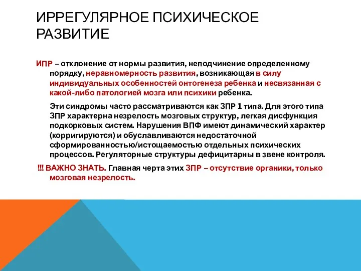 ИРРЕГУЛЯРНОЕ ПСИХИЧЕСКОЕ РАЗВИТИЕ ИПР – отклонение от нормы развития, неподчинение определенному порядку,