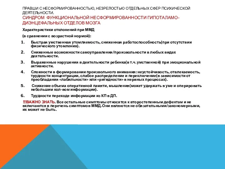 ПРАВШИ С НЕСФОРМИРОВАННОСТЬЮ, НЕЗРЕЛОСТЬЮ ОТДЕЛЬНЫХ СФЕР ПСИХИЧЕСКОЙ ДЕЯТЕЛЬНОСТИ. СИНДРОМ ФУНКЦИОНАЛЬНОЙ НЕСФОРМИРОВАННОСТИ ГИПОТАЛАМО-ДИЭНЦЕФАЛЬНЫХ