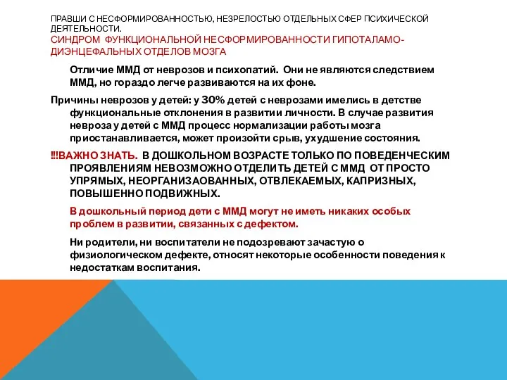 ПРАВШИ С НЕСФОРМИРОВАННОСТЬЮ, НЕЗРЕЛОСТЬЮ ОТДЕЛЬНЫХ СФЕР ПСИХИЧЕСКОЙ ДЕЯТЕЛЬНОСТИ. СИНДРОМ ФУНКЦИОНАЛЬНОЙ НЕСФОРМИРОВАННОСТИ ГИПОТАЛАМО-ДИЭНЦЕФАЛЬНЫХ