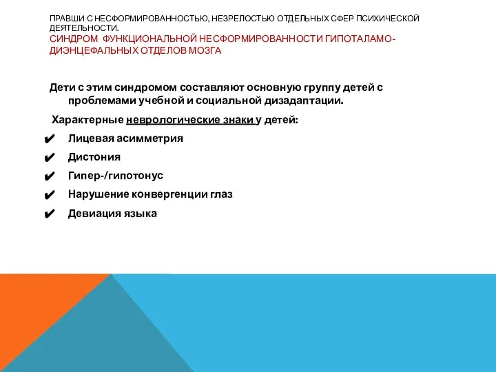 ПРАВШИ С НЕСФОРМИРОВАННОСТЬЮ, НЕЗРЕЛОСТЬЮ ОТДЕЛЬНЫХ СФЕР ПСИХИЧЕСКОЙ ДЕЯТЕЛЬНОСТИ. СИНДРОМ ФУНКЦИОНАЛЬНОЙ НЕСФОРМИРОВАННОСТИ ГИПОТАЛАМО-ДИЭНЦЕФАЛЬНЫХ