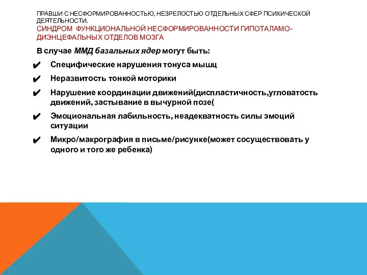 ПРАВШИ С НЕСФОРМИРОВАННОСТЬЮ, НЕЗРЕЛОСТЬЮ ОТДЕЛЬНЫХ СФЕР ПСИХИЧЕСКОЙ ДЕЯТЕЛЬНОСТИ. СИНДРОМ ФУНКЦИОНАЛЬНОЙ НЕСФОРМИРОВАННОСТИ ГИПОТАЛАМО-ДИЭНЦЕФАЛЬНЫХ