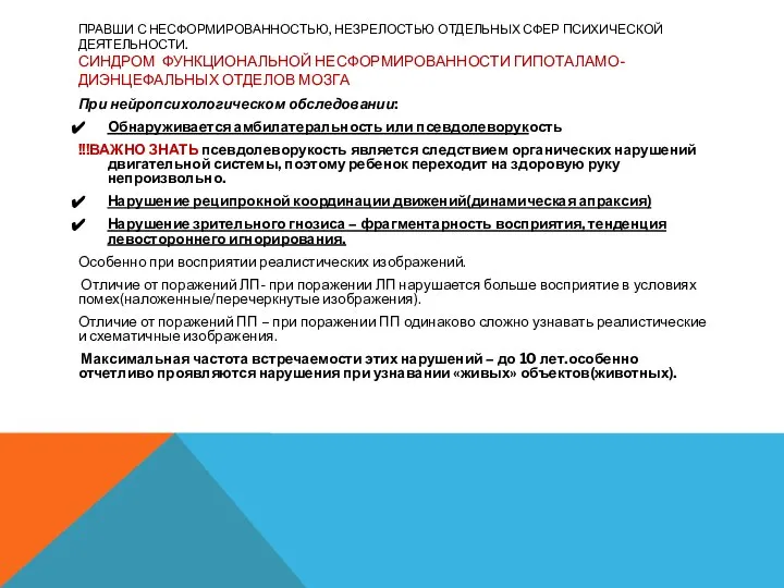 ПРАВШИ С НЕСФОРМИРОВАННОСТЬЮ, НЕЗРЕЛОСТЬЮ ОТДЕЛЬНЫХ СФЕР ПСИХИЧЕСКОЙ ДЕЯТЕЛЬНОСТИ. СИНДРОМ ФУНКЦИОНАЛЬНОЙ НЕСФОРМИРОВАННОСТИ ГИПОТАЛАМО-ДИЭНЦЕФАЛЬНЫХ