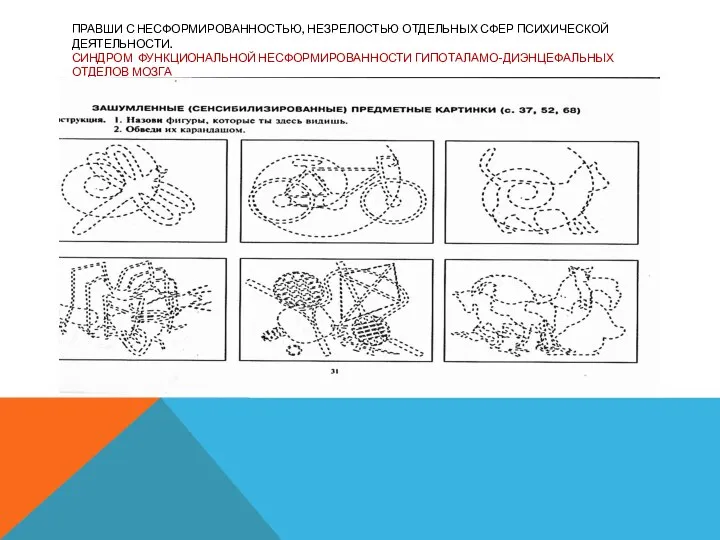 ПРАВШИ С НЕСФОРМИРОВАННОСТЬЮ, НЕЗРЕЛОСТЬЮ ОТДЕЛЬНЫХ СФЕР ПСИХИЧЕСКОЙ ДЕЯТЕЛЬНОСТИ. СИНДРОМ ФУНКЦИОНАЛЬНОЙ НЕСФОРМИРОВАННОСТИ ГИПОТАЛАМО-ДИЭНЦЕФАЛЬНЫХ ОТДЕЛОВ МОЗГА