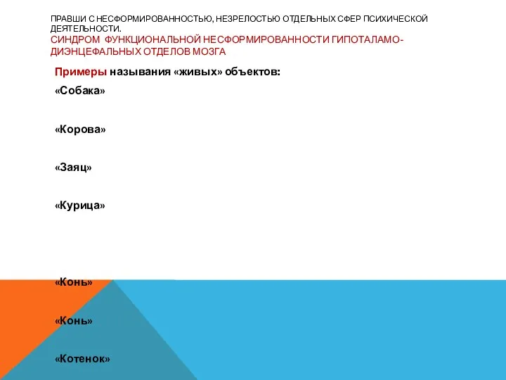 ПРАВШИ С НЕСФОРМИРОВАННОСТЬЮ, НЕЗРЕЛОСТЬЮ ОТДЕЛЬНЫХ СФЕР ПСИХИЧЕСКОЙ ДЕЯТЕЛЬНОСТИ. СИНДРОМ ФУНКЦИОНАЛЬНОЙ НЕСФОРМИРОВАННОСТИ ГИПОТАЛАМО-ДИЭНЦЕФАЛЬНЫХ