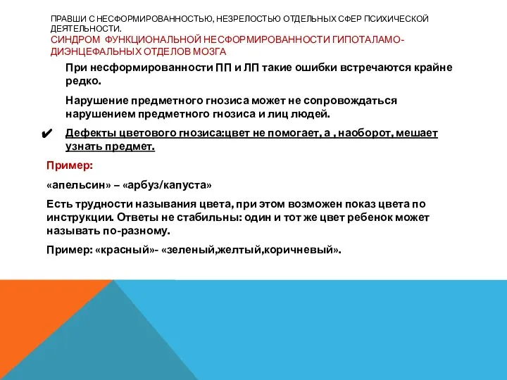 ПРАВШИ С НЕСФОРМИРОВАННОСТЬЮ, НЕЗРЕЛОСТЬЮ ОТДЕЛЬНЫХ СФЕР ПСИХИЧЕСКОЙ ДЕЯТЕЛЬНОСТИ. СИНДРОМ ФУНКЦИОНАЛЬНОЙ НЕСФОРМИРОВАННОСТИ ГИПОТАЛАМО-ДИЭНЦЕФАЛЬНЫХ