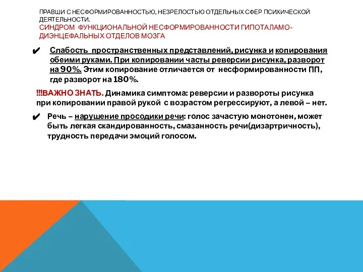 ПРАВШИ С НЕСФОРМИРОВАННОСТЬЮ, НЕЗРЕЛОСТЬЮ ОТДЕЛЬНЫХ СФЕР ПСИХИЧЕСКОЙ ДЕЯТЕЛЬНОСТИ. СИНДРОМ ФУНКЦИОНАЛЬНОЙ НЕСФОРМИРОВАННОСТИ ГИПОТАЛАМО-ДИЭНЦЕФАЛЬНЫХ