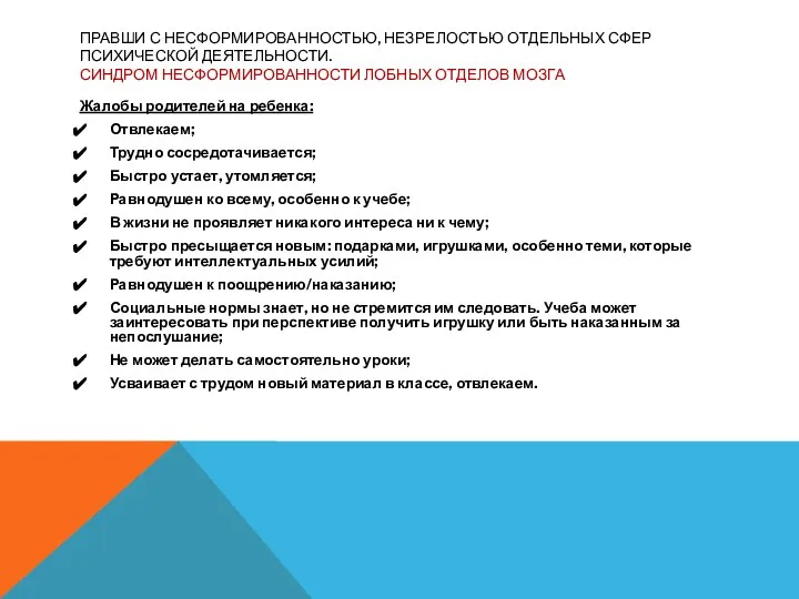 ПРАВШИ С НЕСФОРМИРОВАННОСТЬЮ, НЕЗРЕЛОСТЬЮ ОТДЕЛЬНЫХ СФЕР ПСИХИЧЕСКОЙ ДЕЯТЕЛЬНОСТИ. СИНДРОМ НЕСФОРМИРОВАННОСТИ ЛОБНЫХ ОТДЕЛОВ