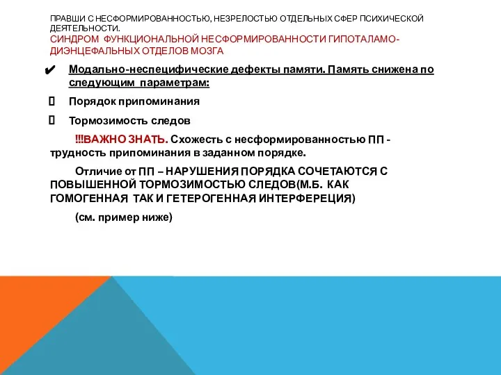 ПРАВШИ С НЕСФОРМИРОВАННОСТЬЮ, НЕЗРЕЛОСТЬЮ ОТДЕЛЬНЫХ СФЕР ПСИХИЧЕСКОЙ ДЕЯТЕЛЬНОСТИ. СИНДРОМ ФУНКЦИОНАЛЬНОЙ НЕСФОРМИРОВАННОСТИ ГИПОТАЛАМО-ДИЭНЦЕФАЛЬНЫХ