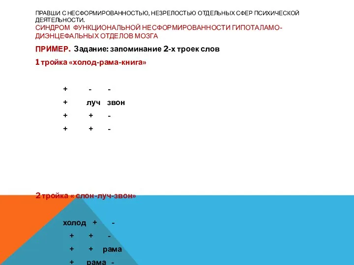 ПРАВШИ С НЕСФОРМИРОВАННОСТЬЮ, НЕЗРЕЛОСТЬЮ ОТДЕЛЬНЫХ СФЕР ПСИХИЧЕСКОЙ ДЕЯТЕЛЬНОСТИ. СИНДРОМ ФУНКЦИОНАЛЬНОЙ НЕСФОРМИРОВАННОСТИ ГИПОТАЛАМО-ДИЭНЦЕФАЛЬНЫХ