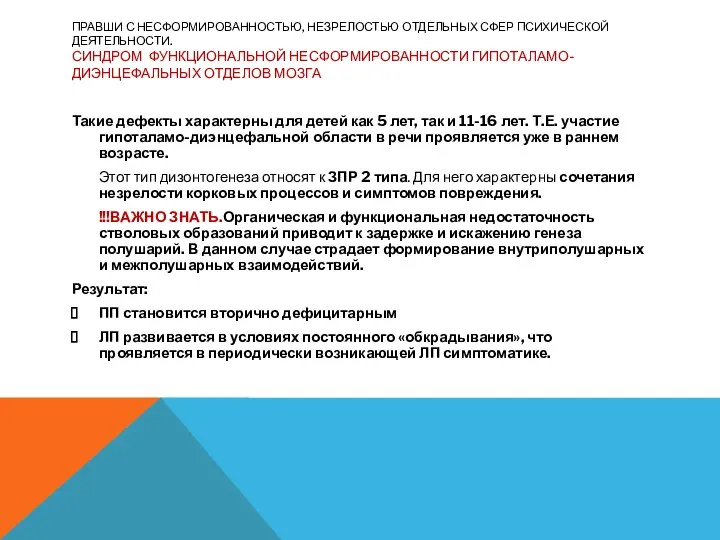 ПРАВШИ С НЕСФОРМИРОВАННОСТЬЮ, НЕЗРЕЛОСТЬЮ ОТДЕЛЬНЫХ СФЕР ПСИХИЧЕСКОЙ ДЕЯТЕЛЬНОСТИ. СИНДРОМ ФУНКЦИОНАЛЬНОЙ НЕСФОРМИРОВАННОСТИ ГИПОТАЛАМО-ДИЭНЦЕФАЛЬНЫХ